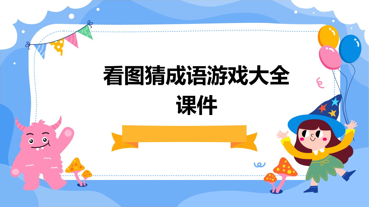 看图猜成语游戏大全课件