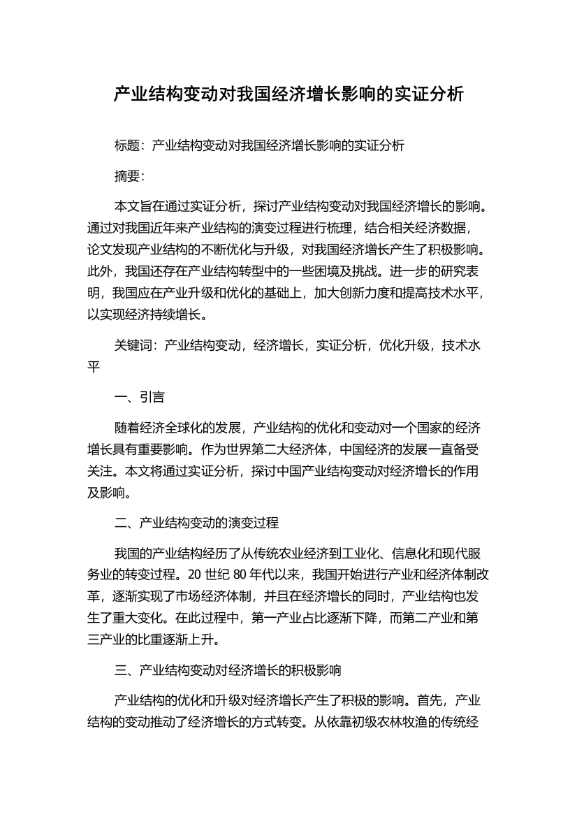 产业结构变动对我国经济增长影响的实证分析