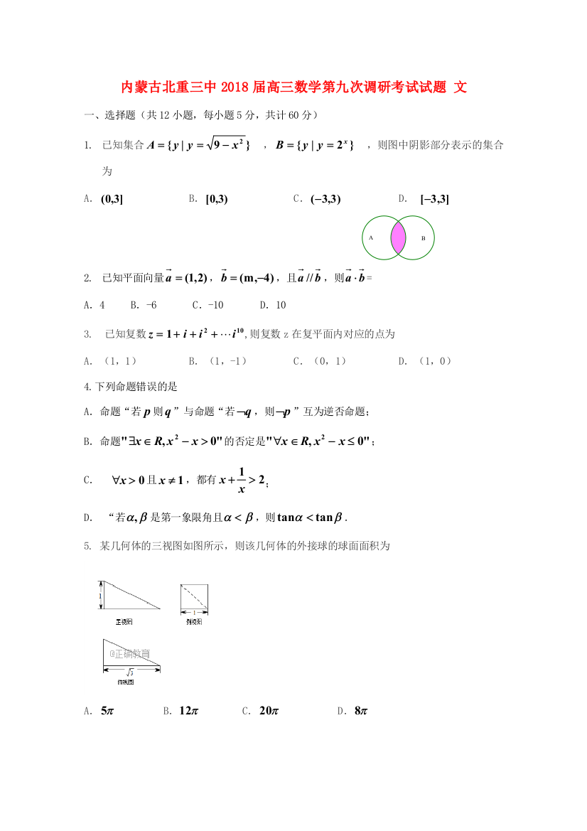 （小学中学试题）内蒙古北重三中高三数学第九次调研考试