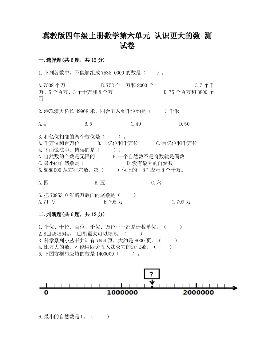 冀教版四年级上册数学第六单元-认识更大的数-测试卷及参考答案【a卷】