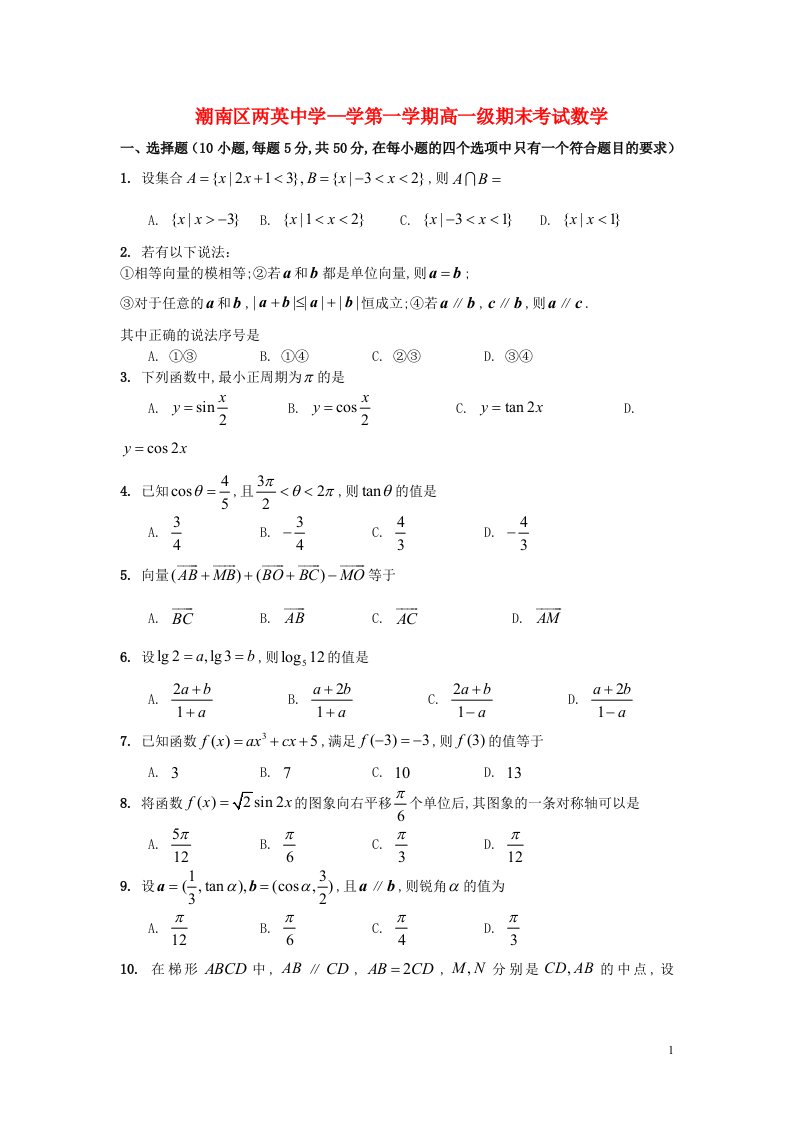 广东省汕头市高一数学上学期期末考试试题新人教A版