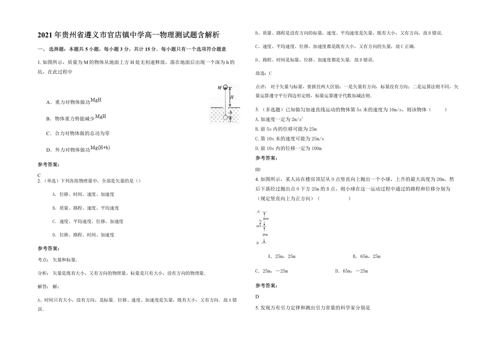 2021年贵州省遵义市官店镇中学高一物理测试题含解析