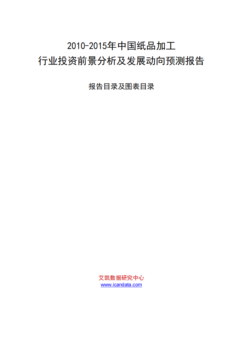 XXXX-XXXX年中国纸品加工行业投资前景分析及发展动向预测报告