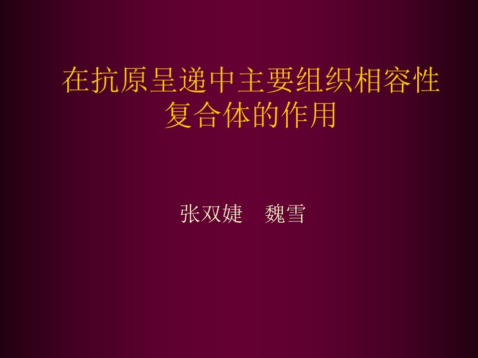 组织设计-在抗原呈递种主要组织相容性复合体的作用