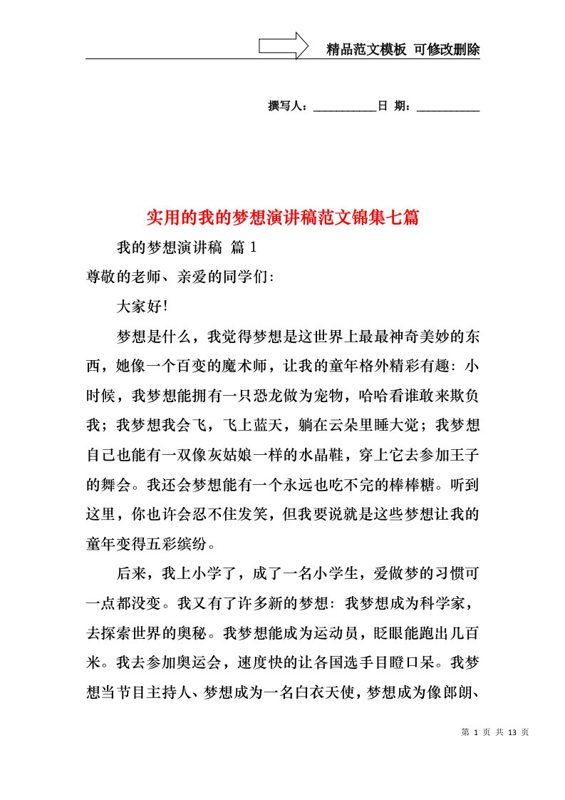 实用的我的梦想演讲稿范文锦集七篇