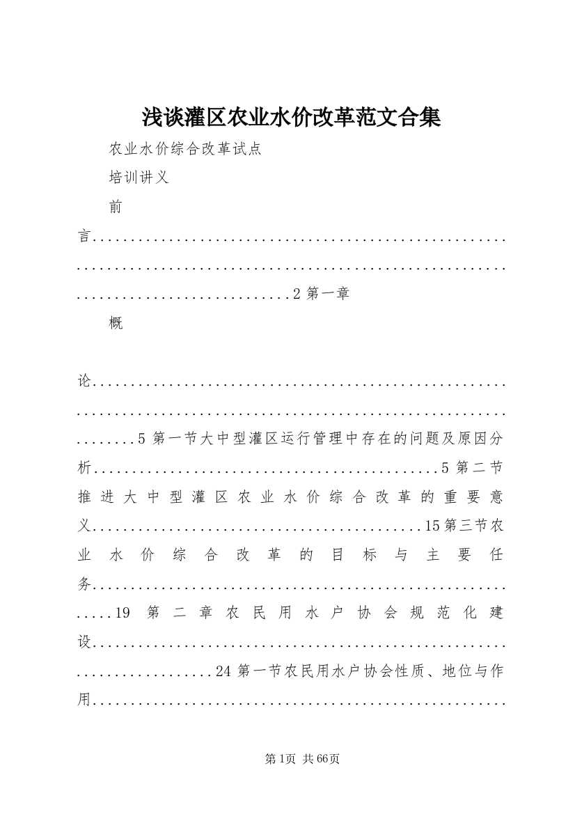 浅谈灌区农业水价改革范文合集