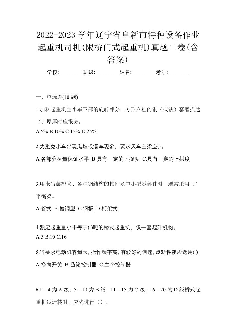 2022-2023学年辽宁省阜新市特种设备作业起重机司机限桥门式起重机真题二卷含答案