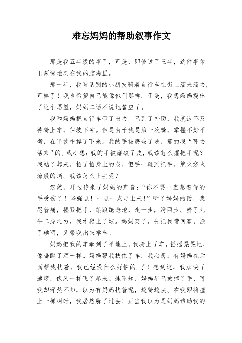 难忘妈妈的帮助叙事作文