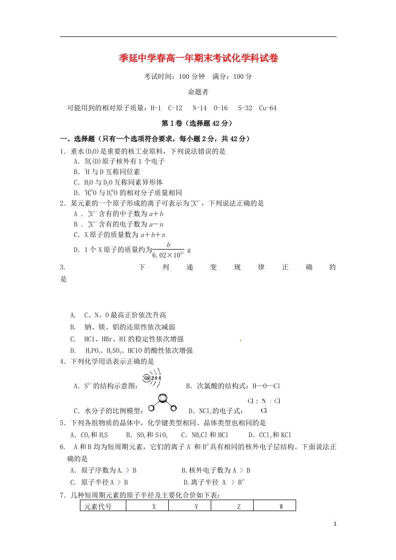 福建省晋江市季延中学高一化学下学期期末考试试题