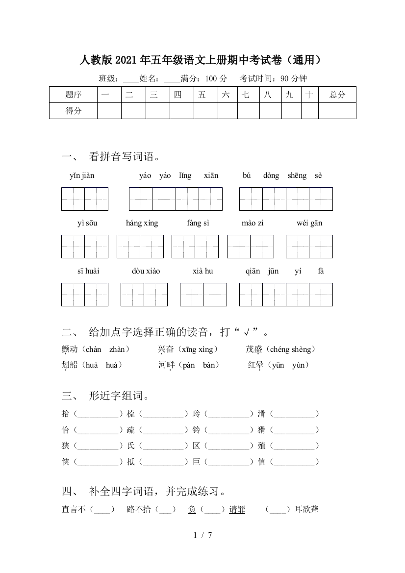 人教版2021年五年级语文上册期中考试卷(通用)