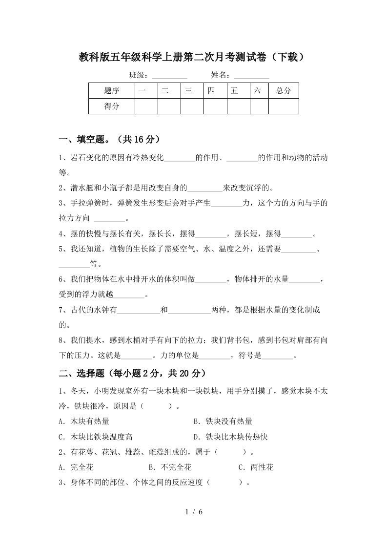 教科版五年级科学上册第二次月考测试卷下载