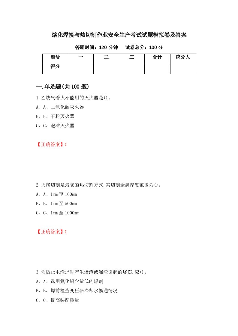 熔化焊接与热切割作业安全生产考试试题模拟卷及答案第24套