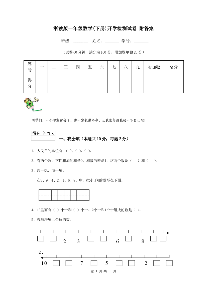 浙教版一年级数学下册开学检测试卷-附答案