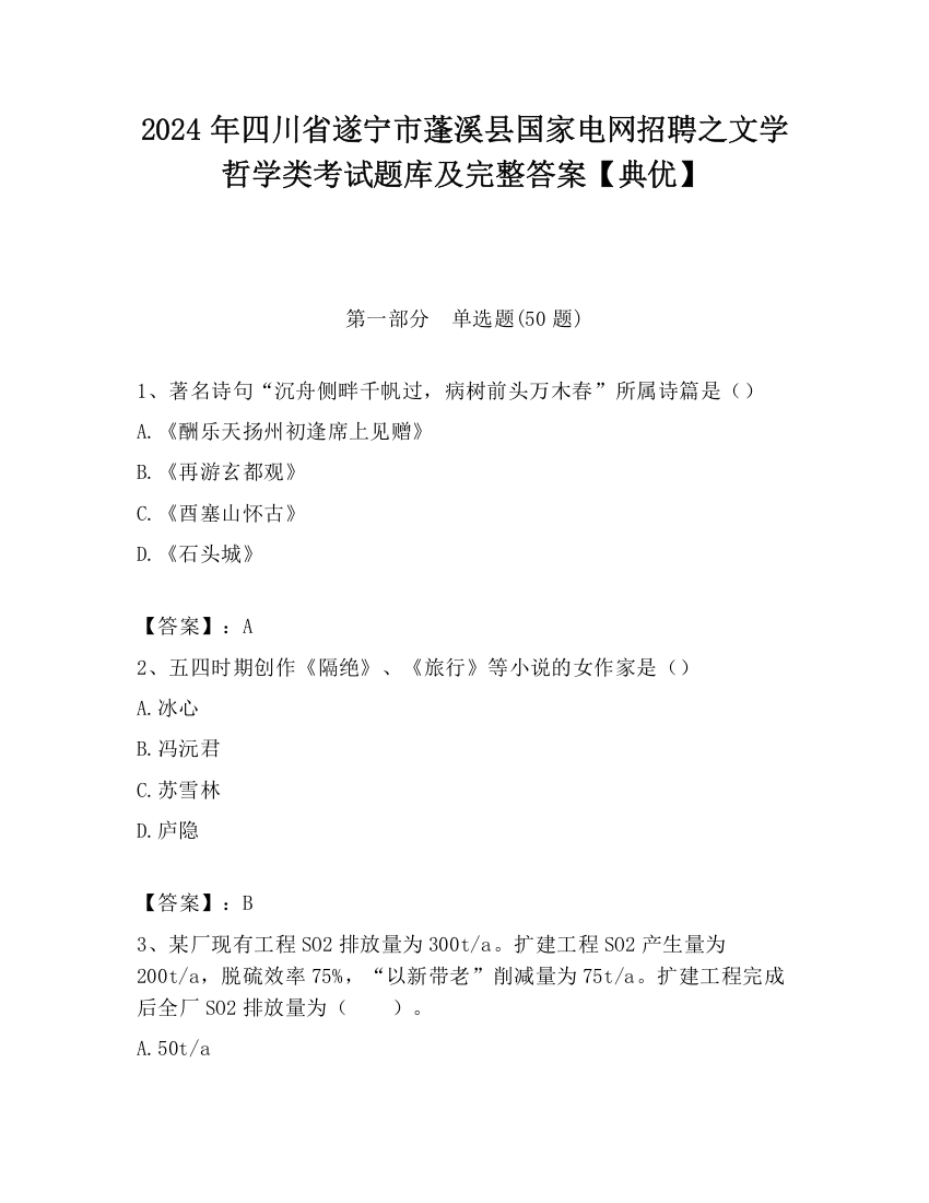 2024年四川省遂宁市蓬溪县国家电网招聘之文学哲学类考试题库及完整答案【典优】