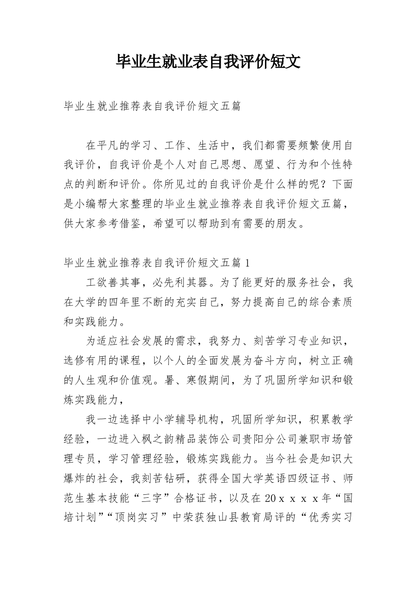 毕业生就业表自我评价短文