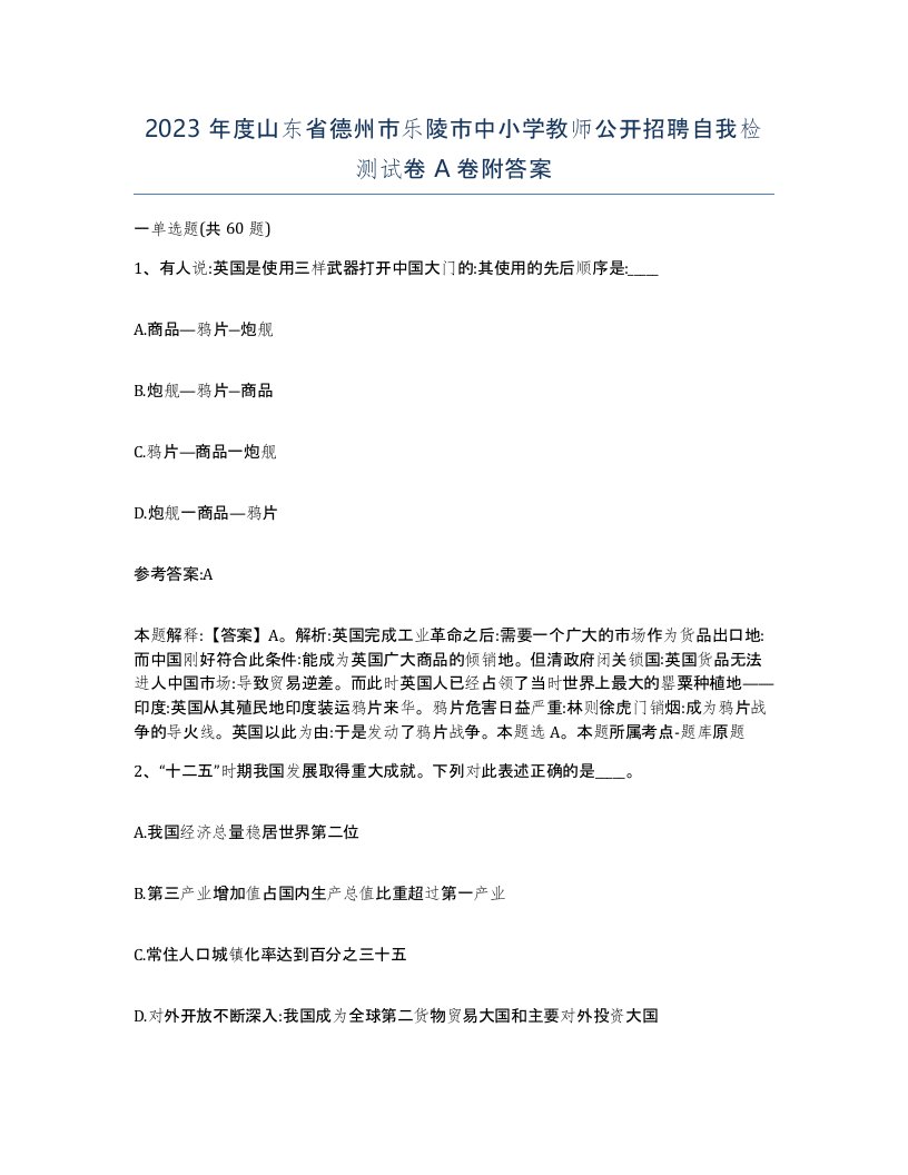 2023年度山东省德州市乐陵市中小学教师公开招聘自我检测试卷A卷附答案