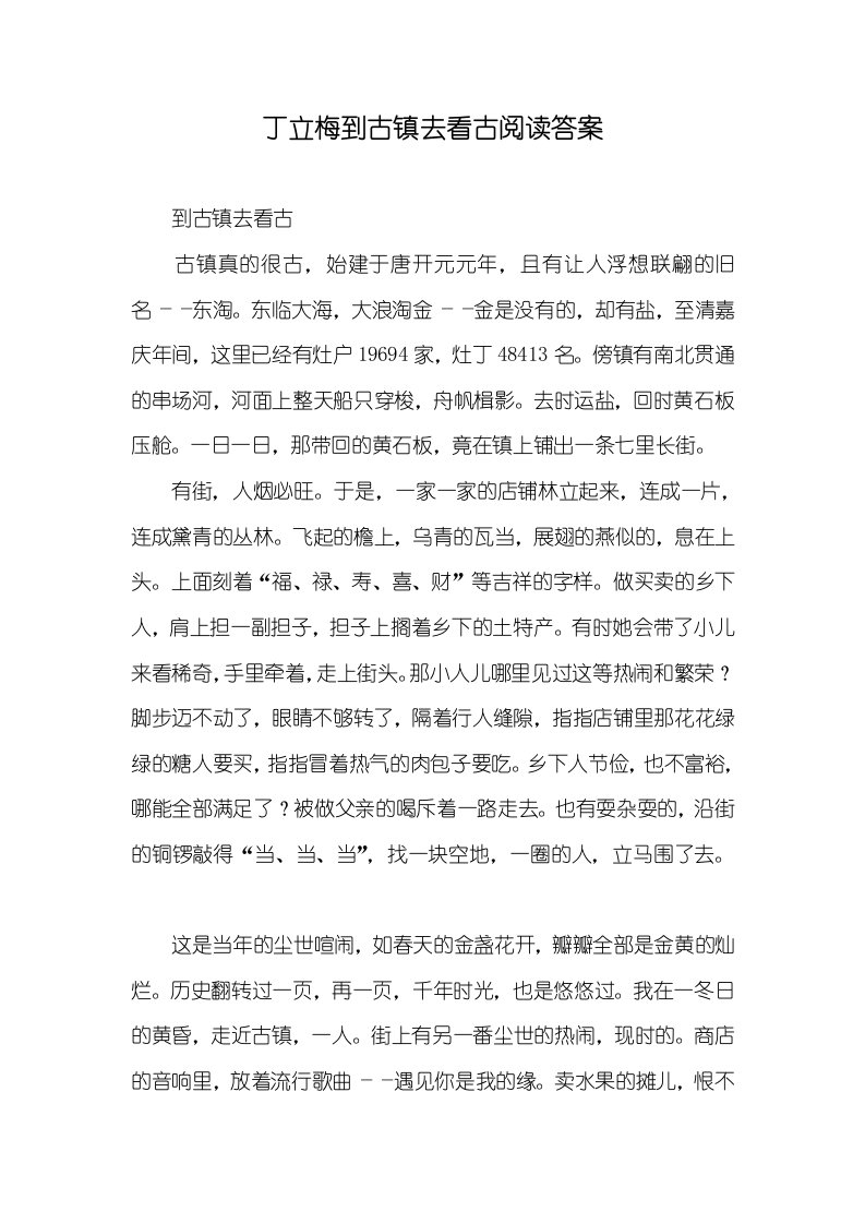 丁立梅到古镇去看古阅读答案