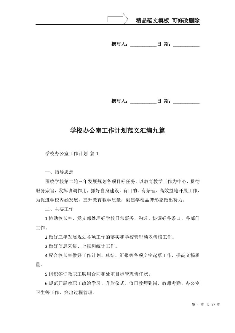 学校办公室工作计划范文汇编九篇二