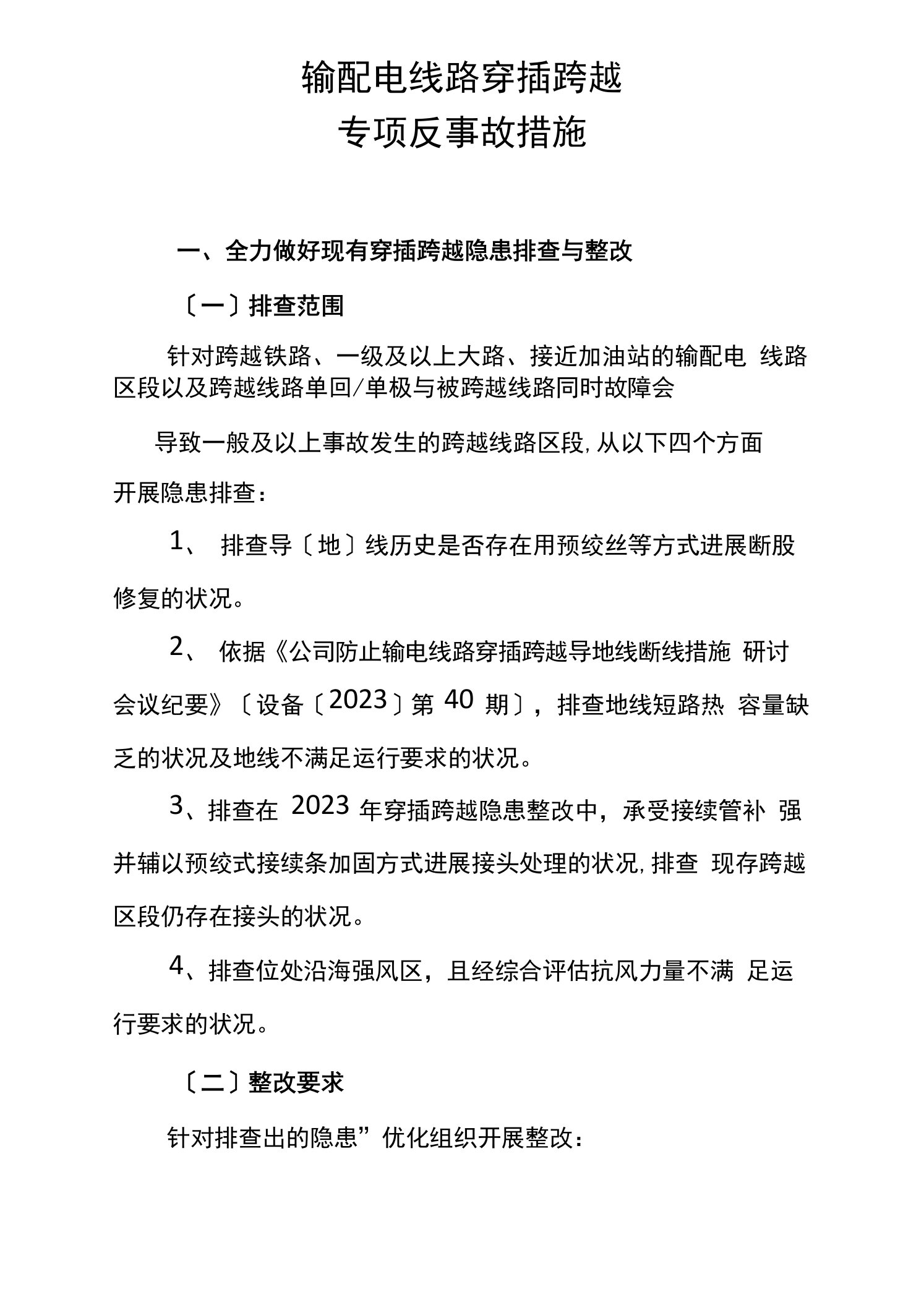 南方电网输配电线路交叉跨越专项反事故措施