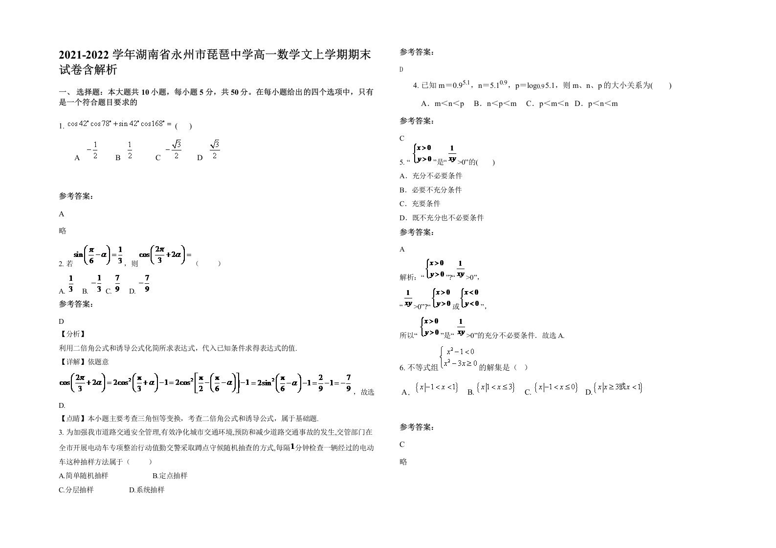 2021-2022学年湖南省永州市琵琶中学高一数学文上学期期末试卷含解析