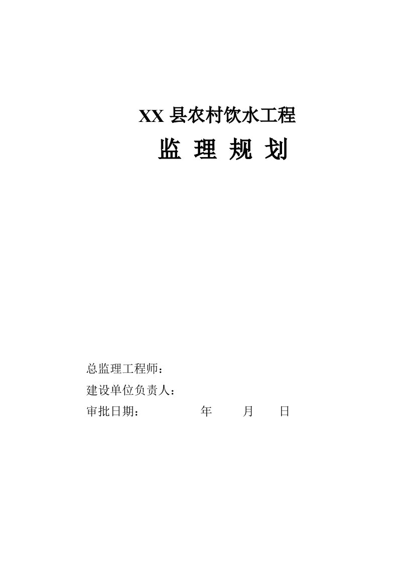 吉林农村饮水工程监理规划