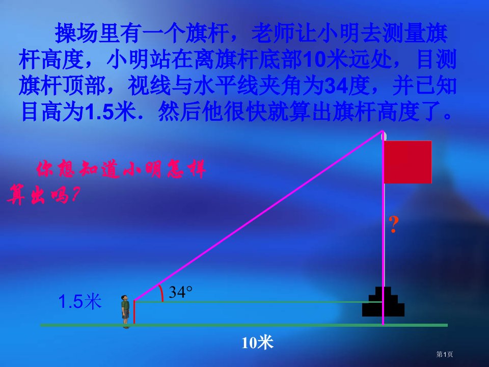 数学锐角三角函数华东师大版九年级上市名师优质课比赛一等奖市公开课获奖课件