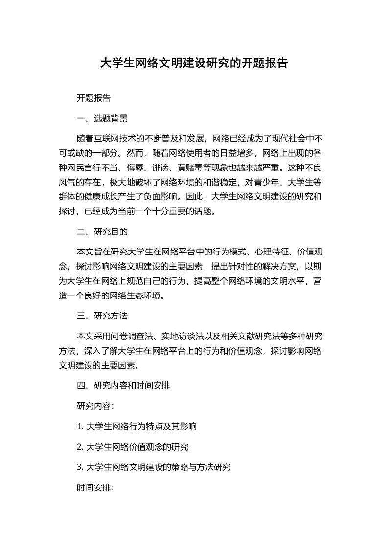 大学生网络文明建设研究的开题报告