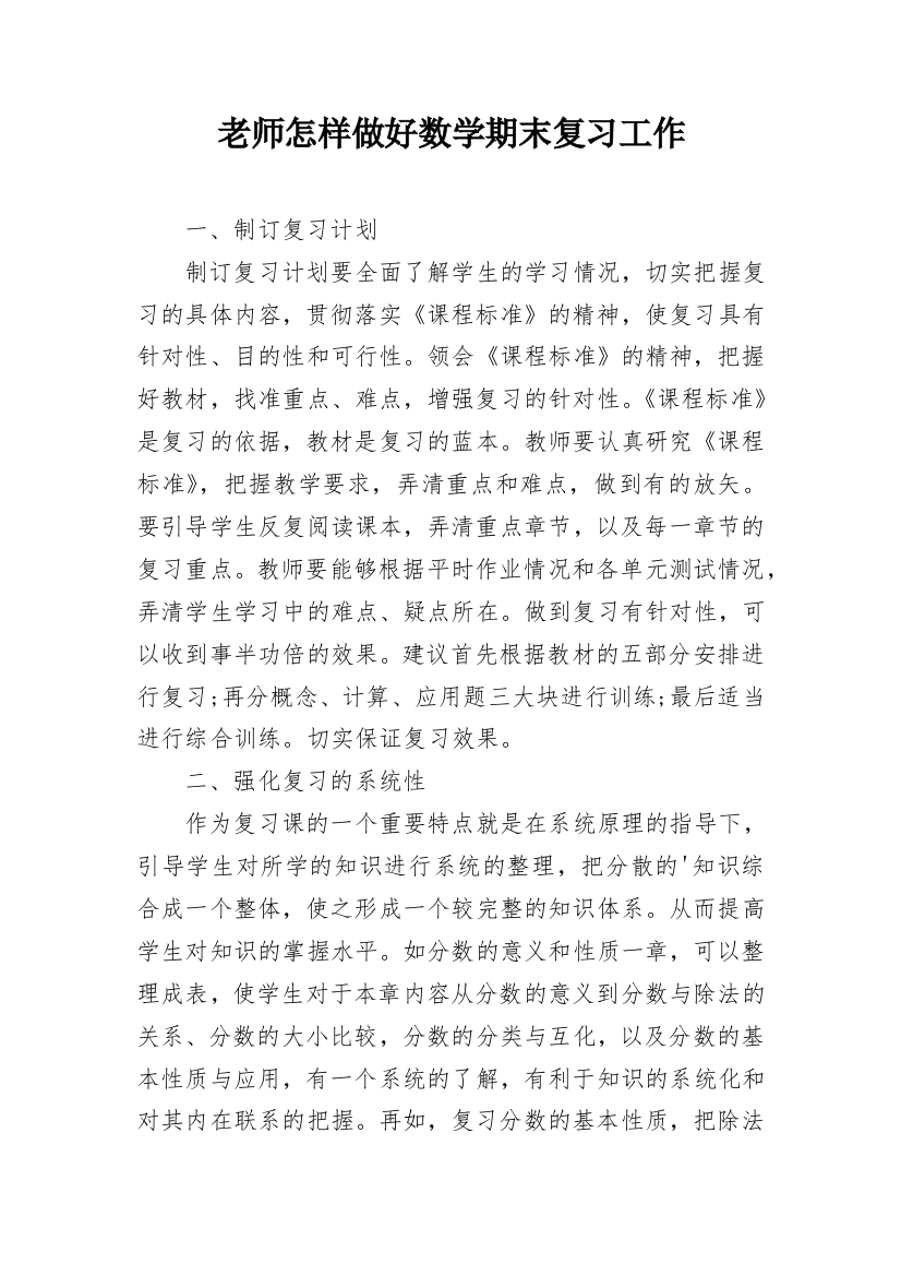 老师怎样做好数学期末复习工作