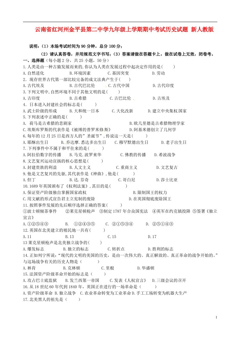 云南省红河州金平县第二中学九级历史上学期期中试题