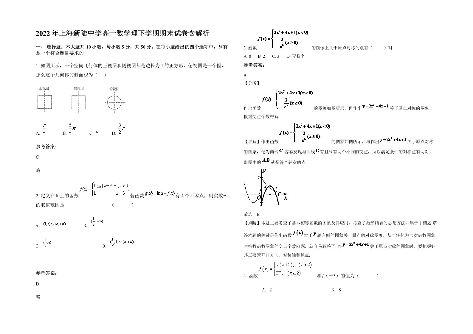 2022年上海新陆中学高一数学理下学期期末试卷含解析