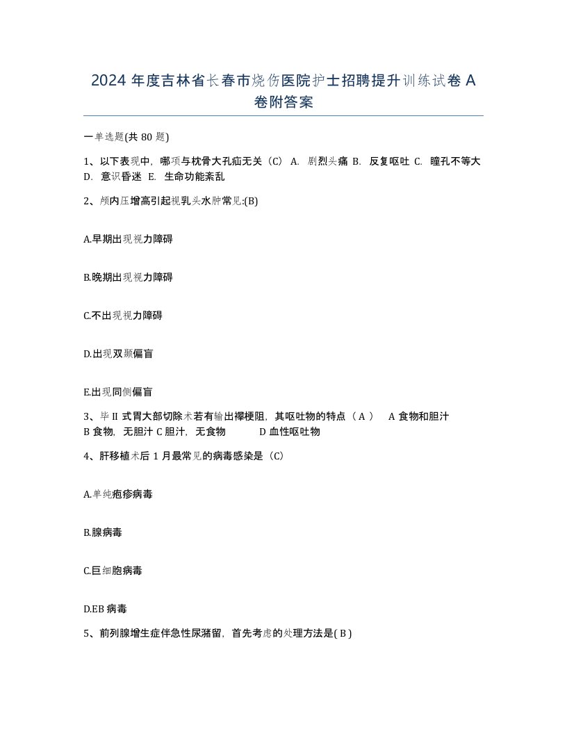 2024年度吉林省长春市烧伤医院护士招聘提升训练试卷A卷附答案