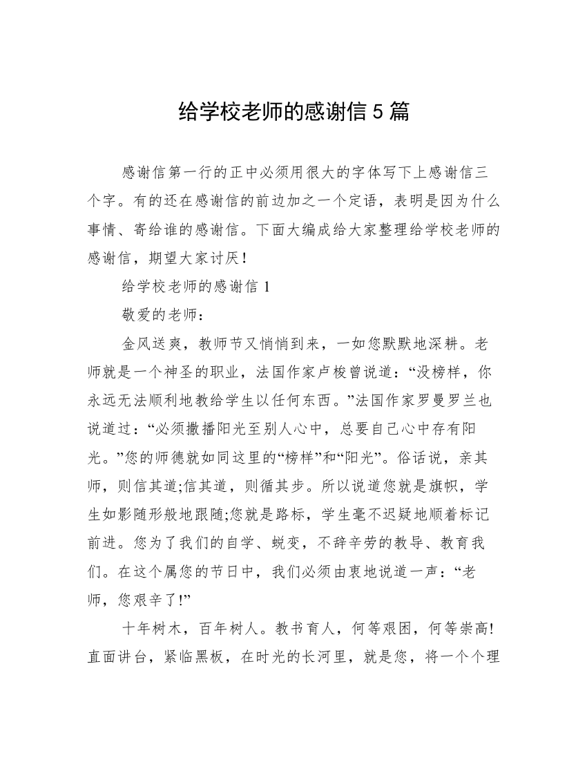 给学校老师的感谢信5篇