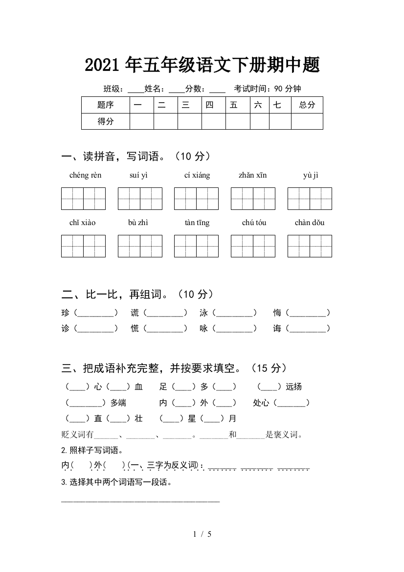 2021年五年级语文下册期中题