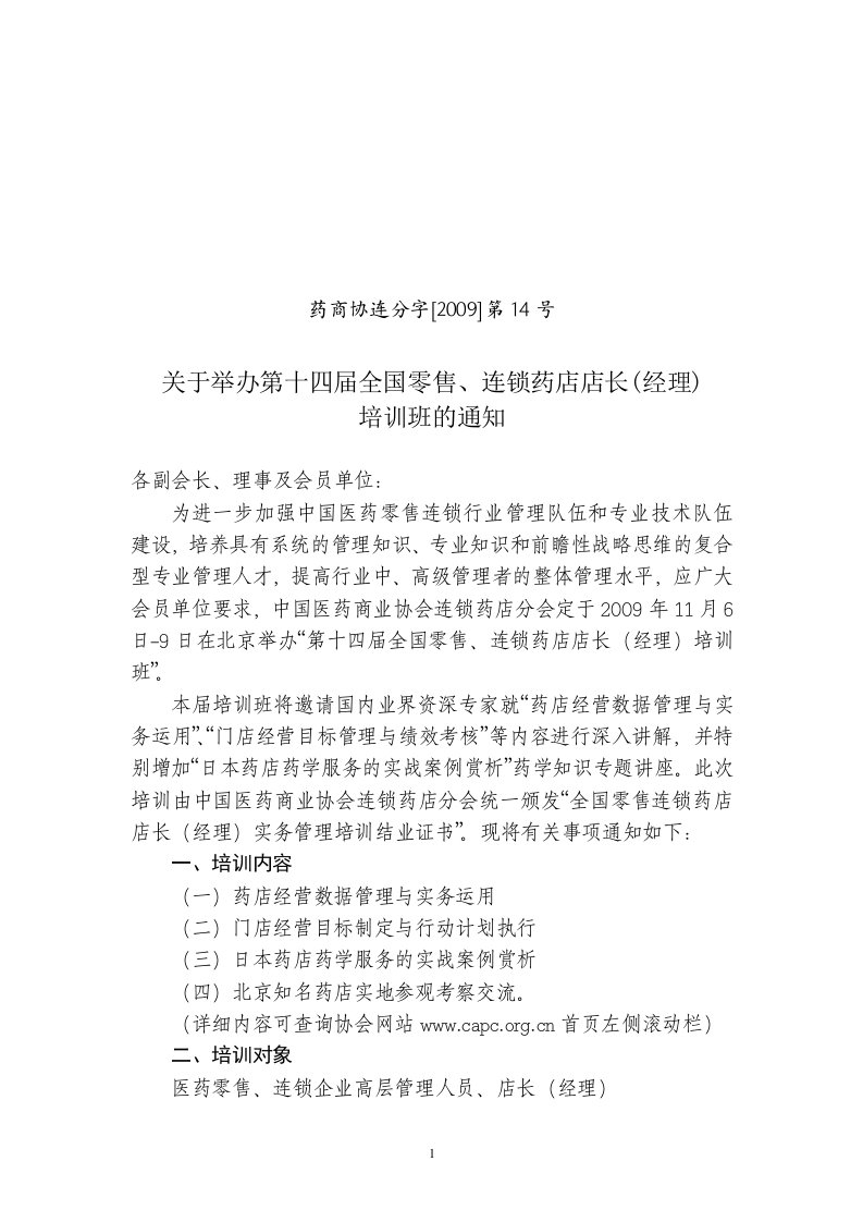 第十四届全国零售、连锁药店店长（经理）培训班培训报名表-中国医药