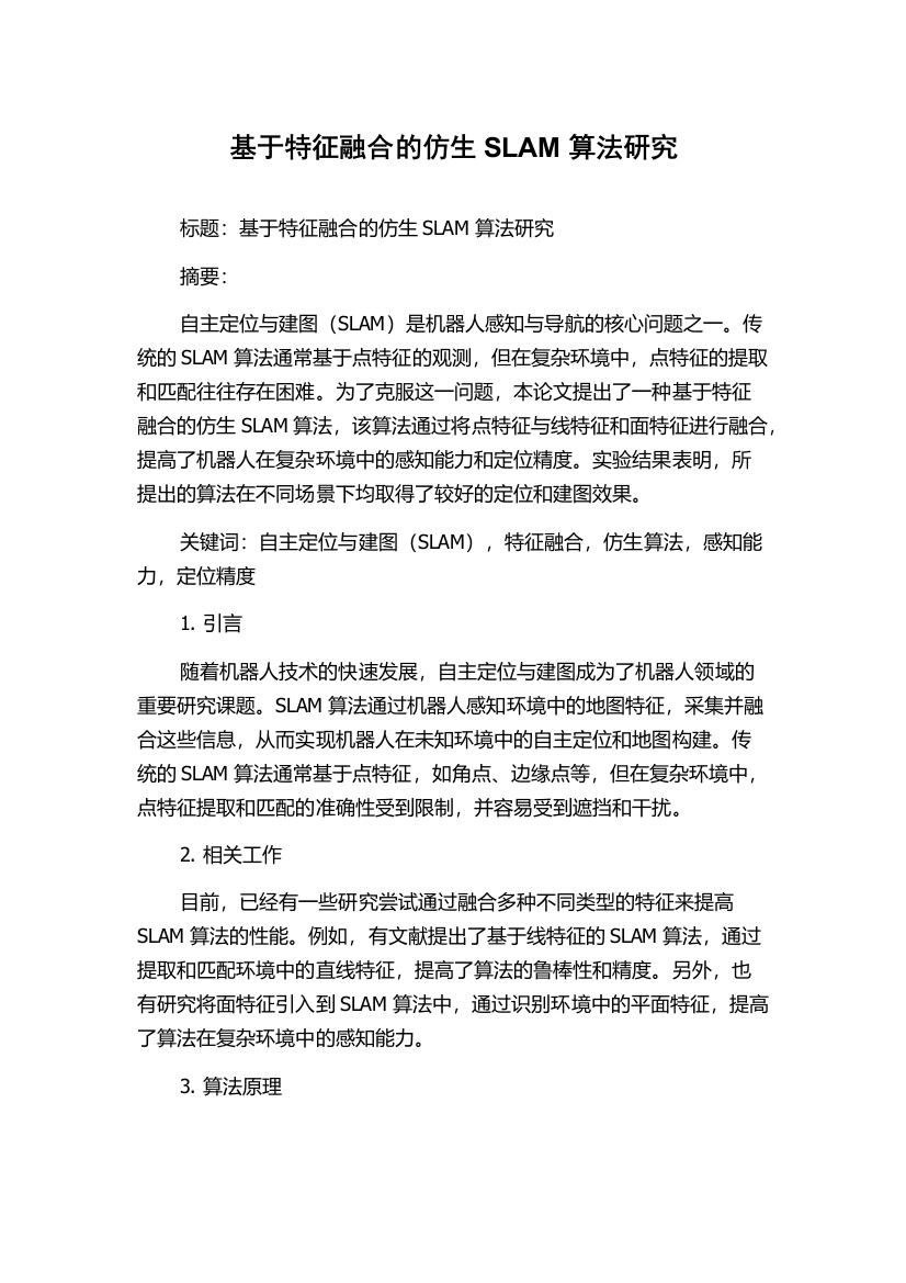 基于特征融合的仿生SLAM算法研究