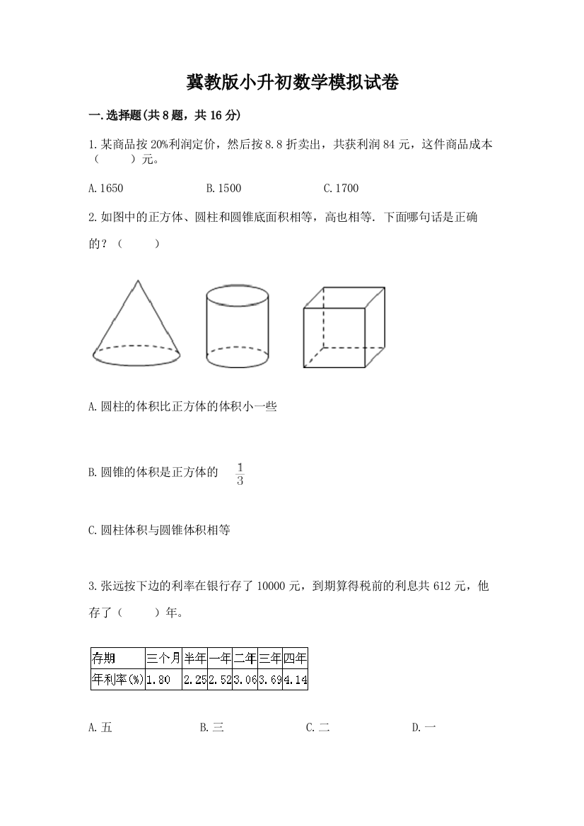 冀教版小升初数学模拟试卷精品【全优】