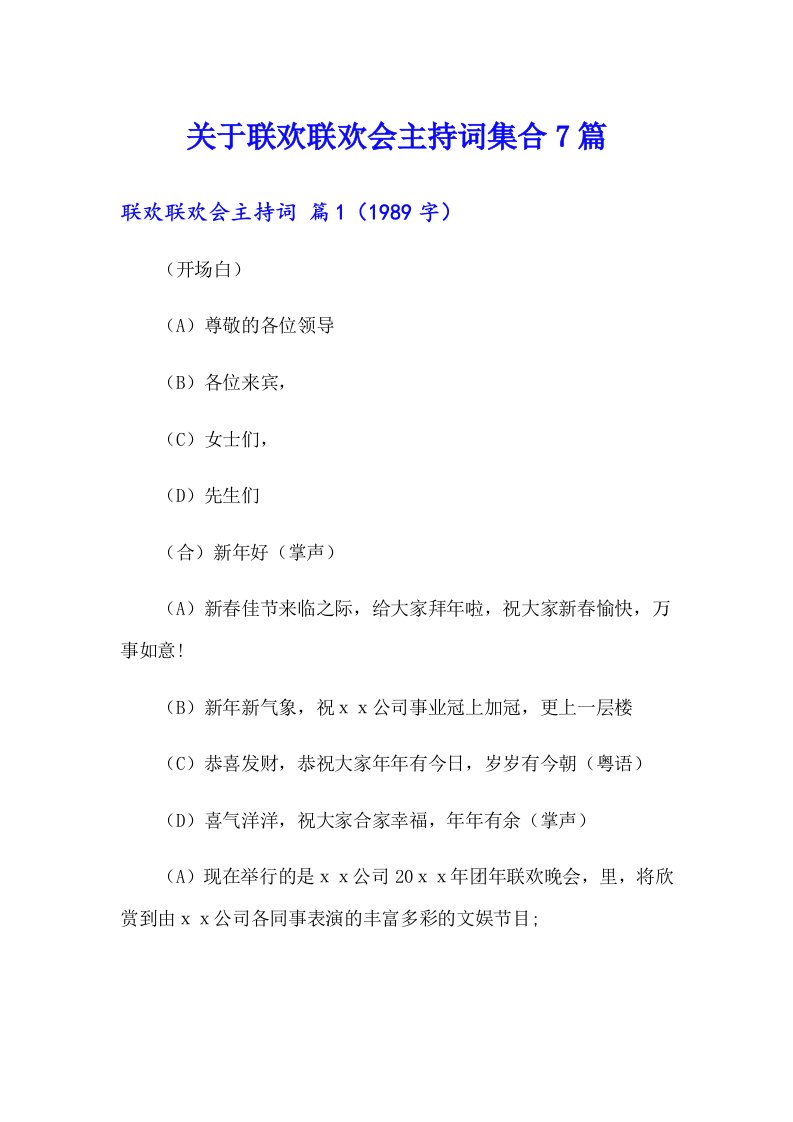 关于联欢联欢会主持词集合7篇