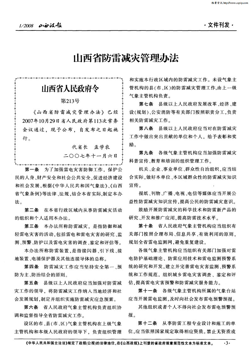 山西省防雷减灾管理办法.pdf