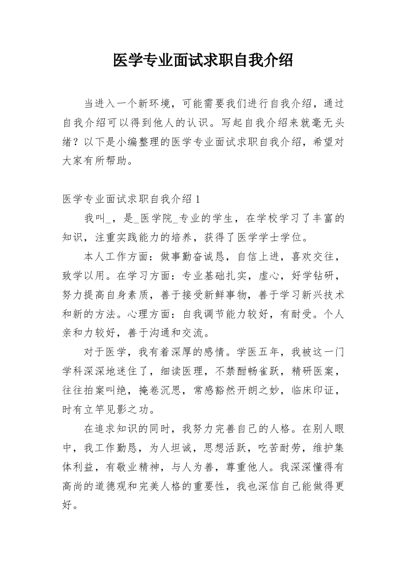 医学专业面试求职自我介绍