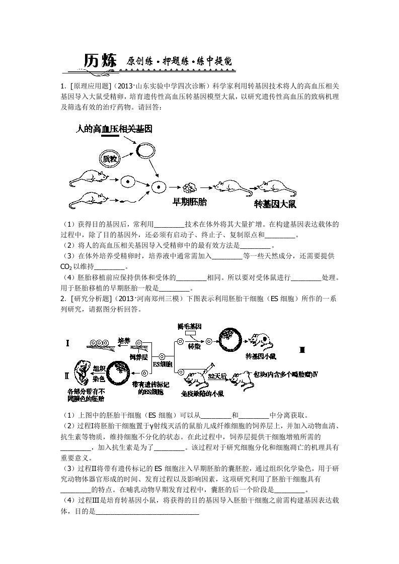 二轮总复习历练(15)胚胎工程生物技术安全性和伦理问题生态工程