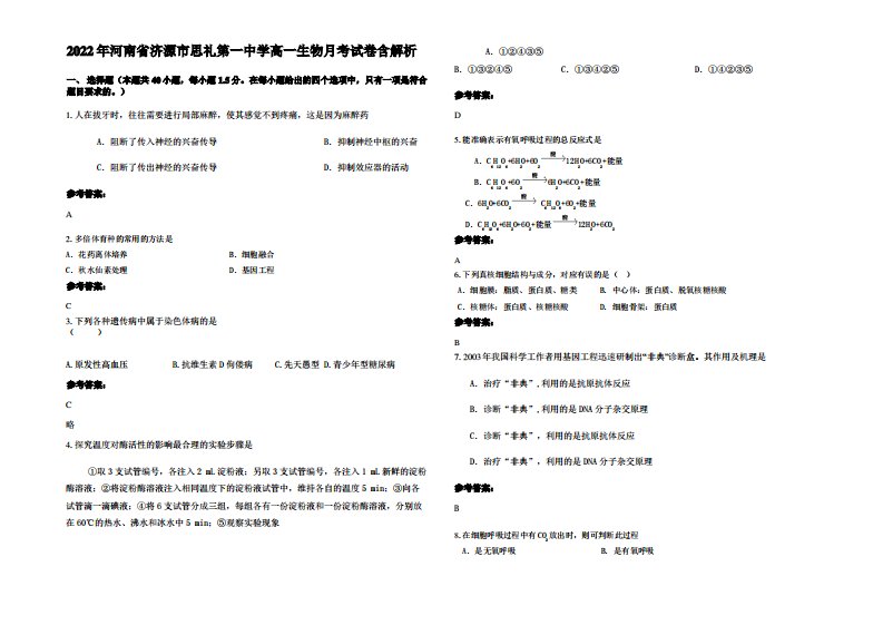 2022年河南省济源市思礼第一中学高一生物月考试卷含解析