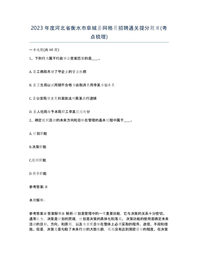 2023年度河北省衡水市阜城县网格员招聘通关提分题库考点梳理