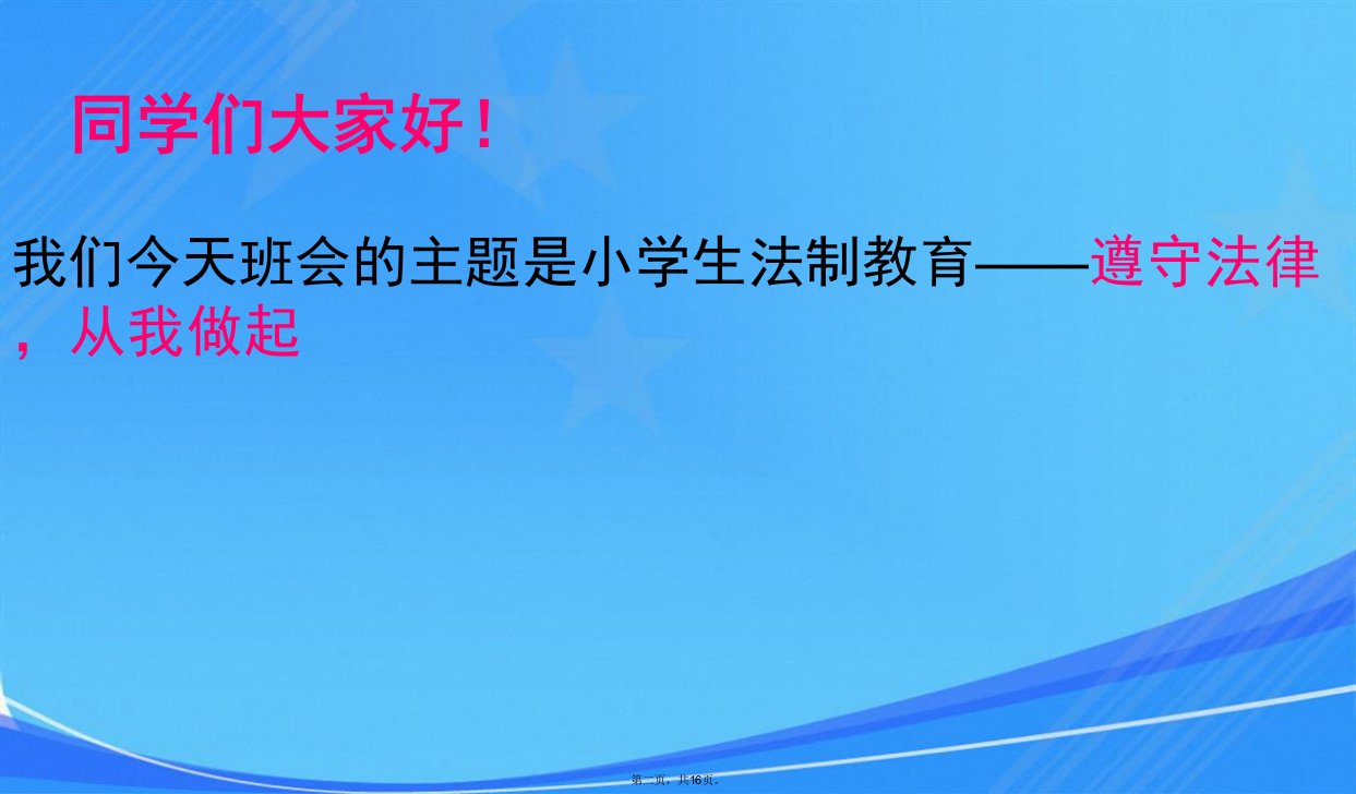 班会小学生法制教育主题班会课件