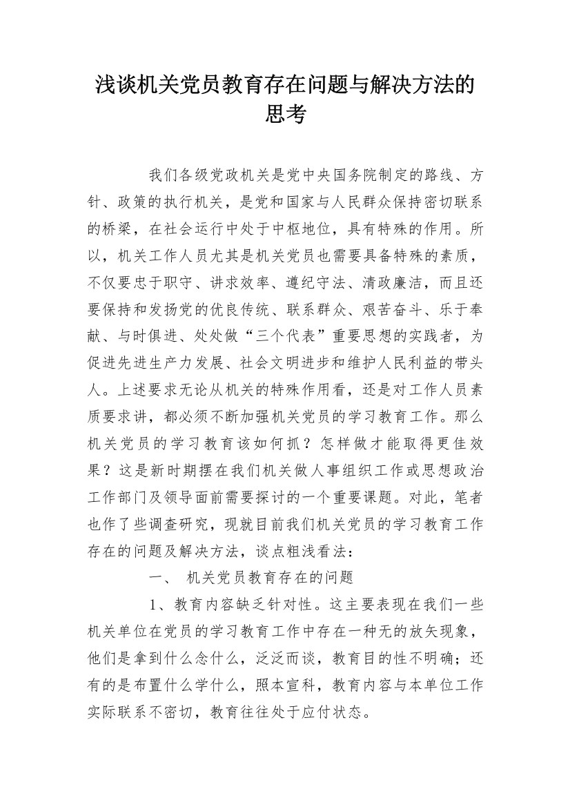 浅谈机关党员教育存在问题与解决方法的思考