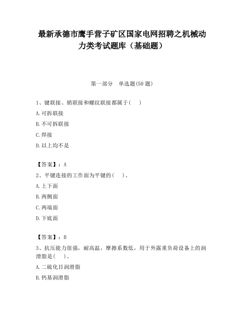 最新承德市鹰手营子矿区国家电网招聘之机械动力类考试题库（基础题）