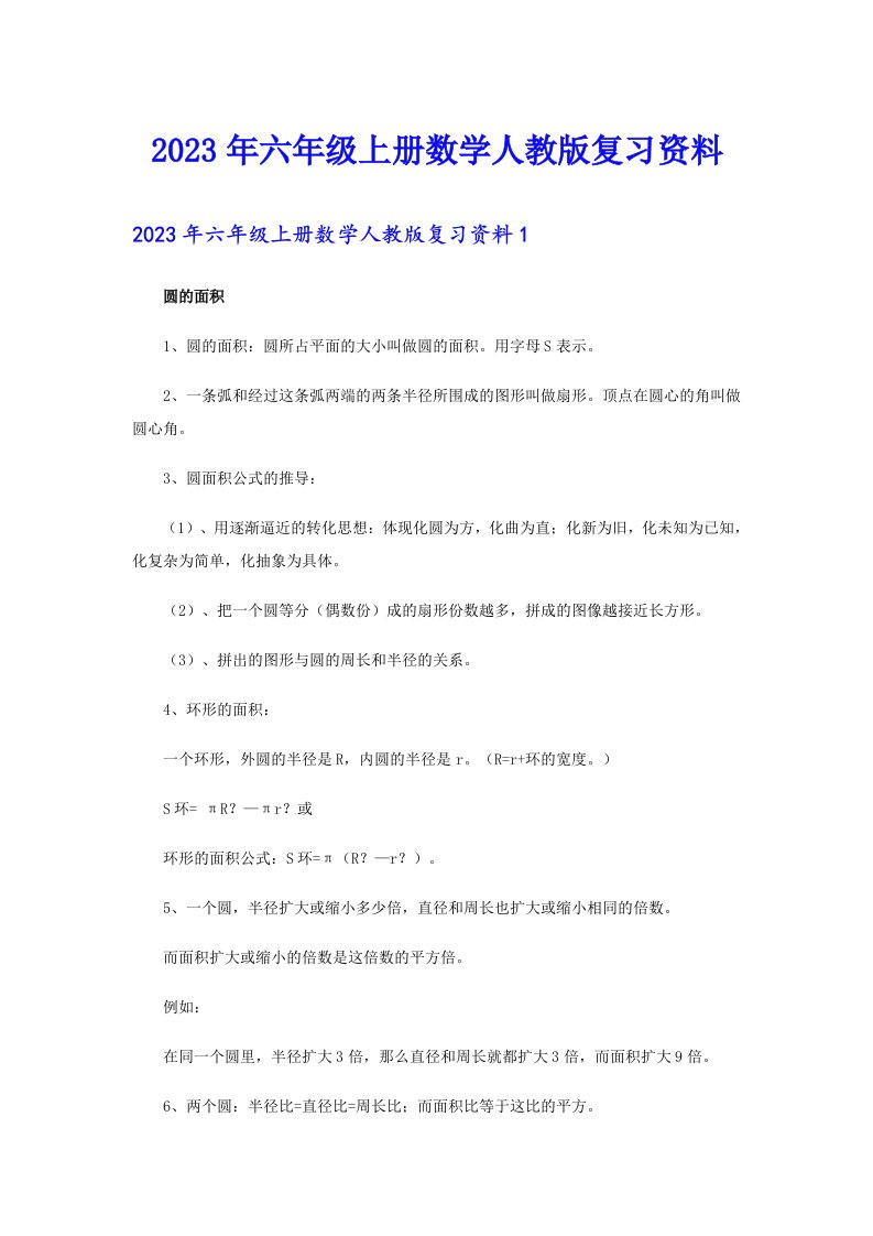 2023年六年级上册数学人教版复习资料