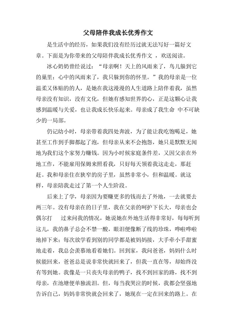 父母陪伴我成长作文