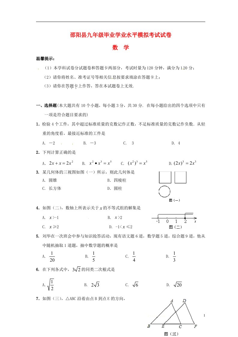 湖南省邵阳县九级数学第二次模拟试题