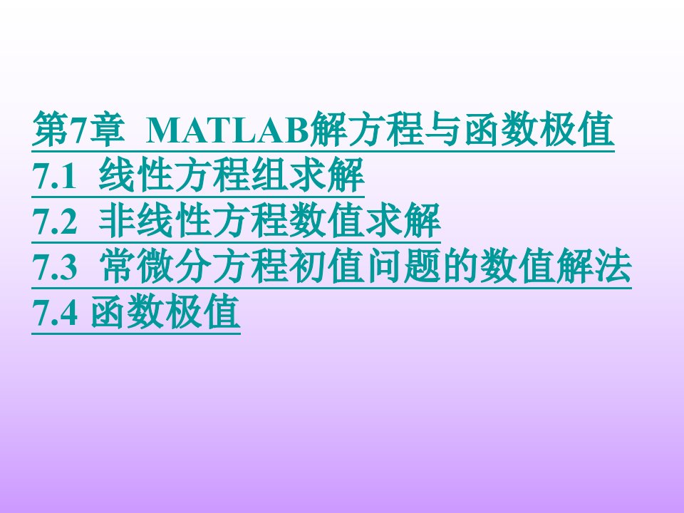 MATLAB解方程与函数极值