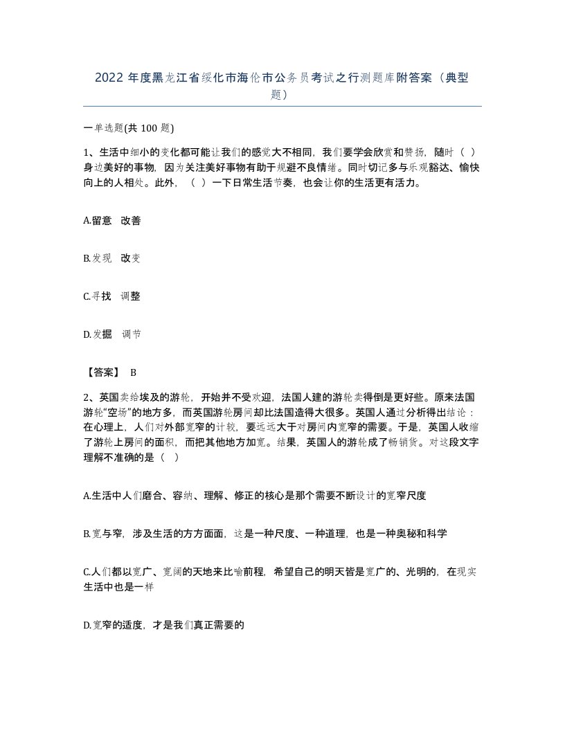 2022年度黑龙江省绥化市海伦市公务员考试之行测题库附答案典型题